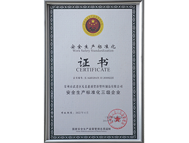 安全生產(chǎn)標準證書